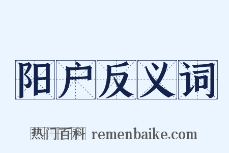 阳户反义词是什么意思的图片